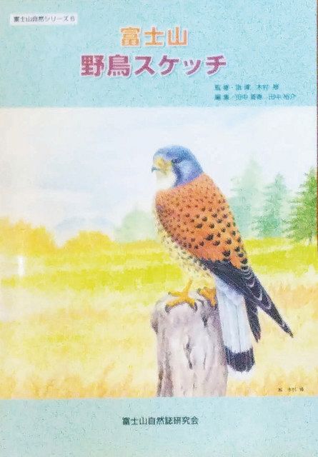 木村さんが表紙を描いた富士山自然誌研究会の「富士山　野鳥スケッチ」
