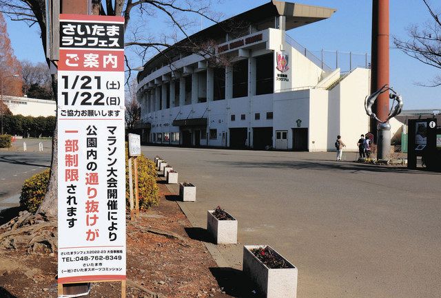 ランフェスが開催される浦和駒場スタジアム。会場周辺では交通規制などを知らせる看板が立つ＝さいたま市浦和区で
