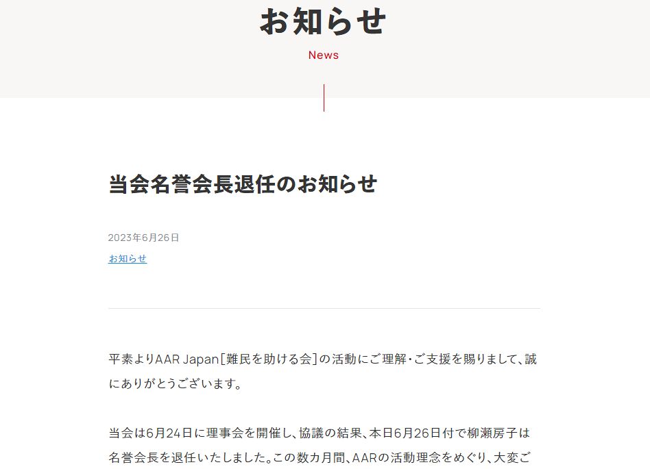 「難民を助ける会」のウェブサイトに掲載された、柳瀬房子氏の名誉会長退任の「お知らせ」（スクリーンショット）