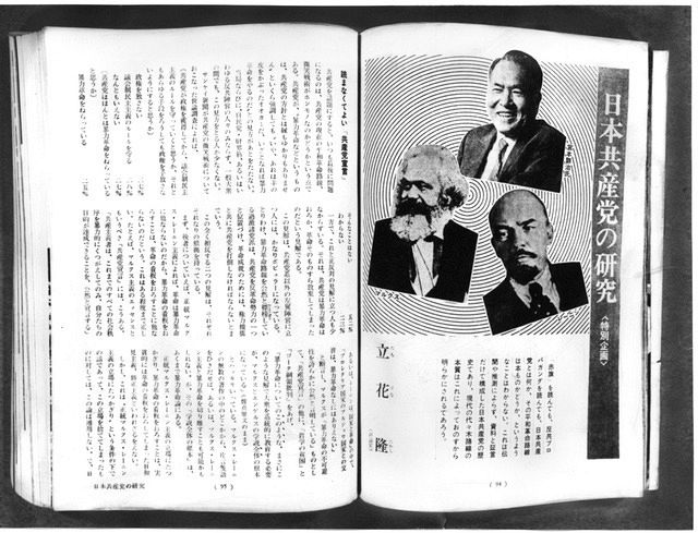 立花隆さんの「日本共産党の研究」記事