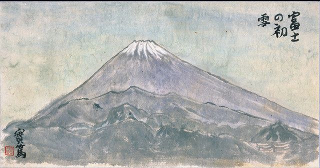 《富士の初雪》　年不明　２５．３×４８．８センチ　紙本墨画淡彩