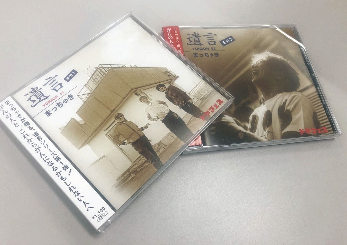 松崎さんが製作した2枚のCD