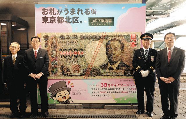 新１万円札をモチーフにしたモザイクアートをＰＲする花川区長（左から２人目）ら＝北区のＪＲ王子駅前で