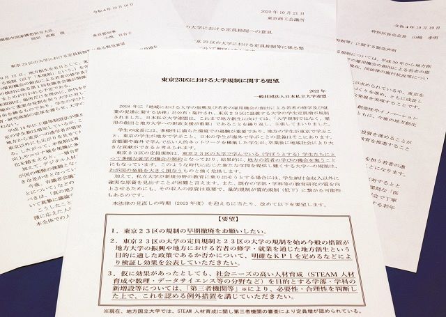 東京23区の大学定員増規制の撤廃を求める日本私立大学連盟や東京都などの要望書