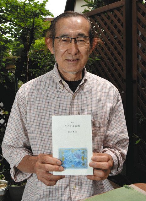 詩集「ひらがなの国」を自費出版した鈴木恵治さん＝多摩市で