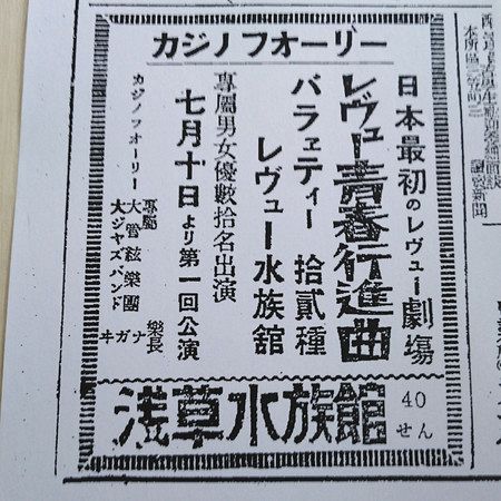 旗揚げ公演の新聞広告。「七月十日より」「浅草水族館」「４０せん」の文字がある
