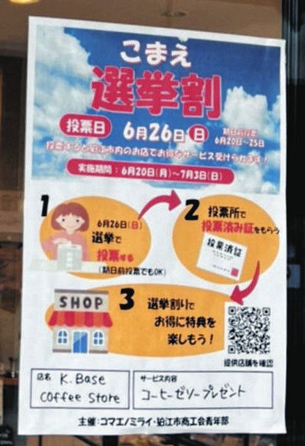 店頭に貼られた「こまえ選挙割」のポスター＝狛江市で