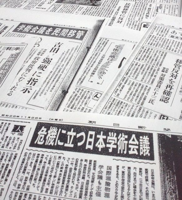 1950年代前半の新聞各紙のコピー。日本学術会議の民間化論が報じられる