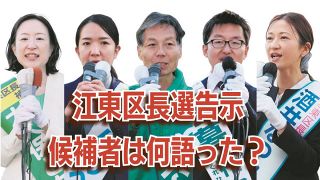 年内2度目の江東区長選　無所属新人の候補者5人が第一声で語ったことは…