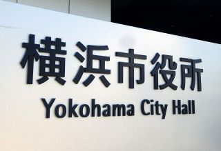 教員の性犯罪公判に職員動員、第三者傍聴できず　横浜市教委「被害児童が特定される恐れ」