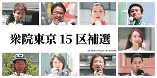 衆院東京15区補選が告示、候補者9人の訴えは？