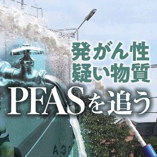 汚染物質PFASが湧出か　神奈川県、引地川調査　泡消火剤染み込む？