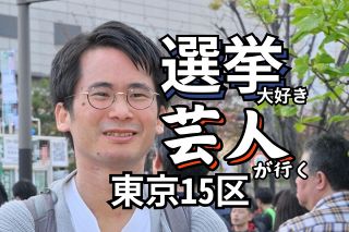 選挙マニアの芸人が語る「勝利の方程式」　大混戦の衆院東京15区補選　不戦敗の自民票どうつかむ？