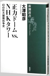 ＜書評＞『正力ドーム VS. NHKタワー　幻の巨大建築抗争史』大澤昭彦 著