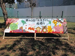 住吉さくら祭　川崎・中原平和公園で3月30日に開催　児童ら作品で彩る
