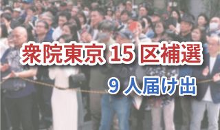 東京15区補選に9人届け出　裏金事件後初、衆院3補選告示　28日に投開票