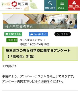 容易に不正回答「ずさん」　埼玉県立高共学化ウェブアンケート　県教委、記名式に修正し再開