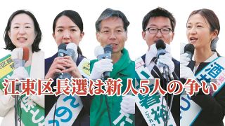 江東区長選は無所属新人5人の争いに　10日投開票　「クリーンな区政の実現」が争点