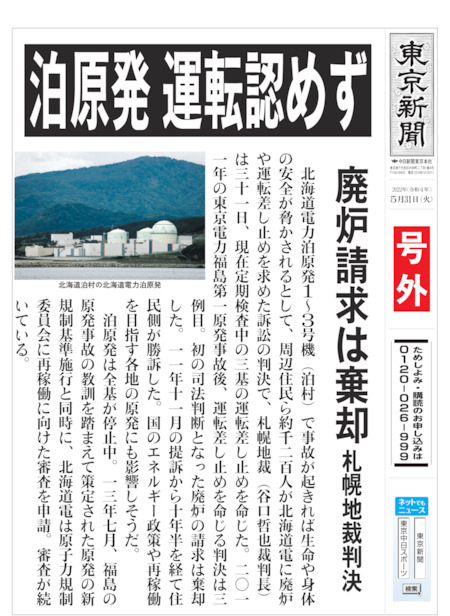 泊原発 運転認めず　廃炉請求は棄却　札幌地裁判決