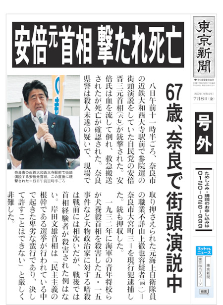 安倍元首相　撃たれ死亡　67歳、奈良で街頭演説中