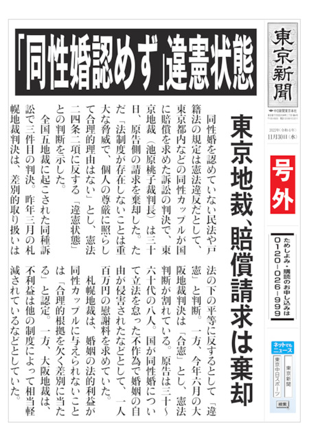 「同性婚認めず」違憲状態　東京地裁、賠償請求は棄却