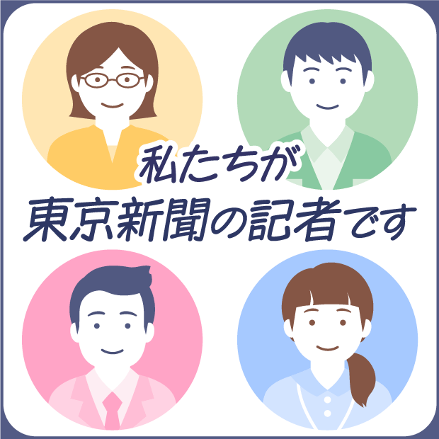 東京新聞の記者たちのプロフィールと記事を紹介します