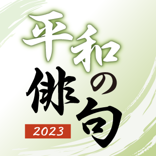 平和の俳句2023 入選句紹介