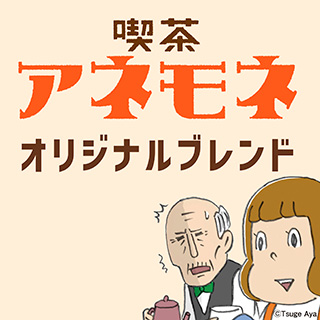 漫画「喫茶アネモネ」のオリジナルブレンドが誕生！