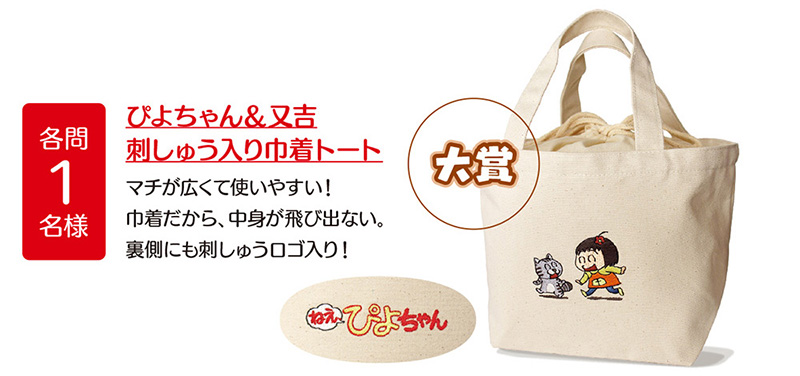 大賞:ぴよちゃん&又吉刺しゅう入り巾着トート