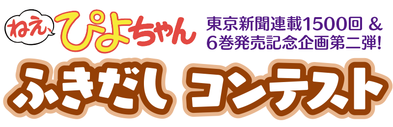 ねえ、ぴよちゃん ふきだしコンテスト