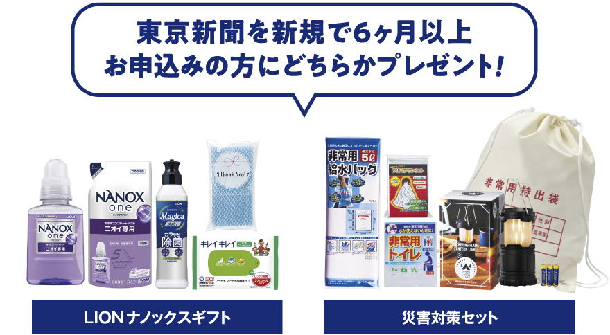 東京新聞を新規で6ヶ月以上お申し込みで「LIONナノックスギフト」または「災害対策セット」プレゼント