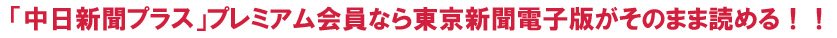 「中日新聞プラス」プレミアム会員なら東京新聞電子版がそのまま読める!!