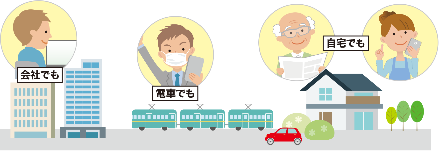 会社でも、電車でも、自宅でも