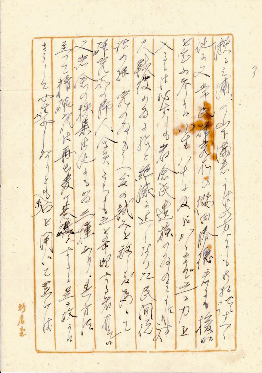 柳田が梶原氏に宛てた1954年の書簡（全4枚のうち3枚目）。「大戦後、ほとんど絶滅に近くなった民間伝説の研究の為」と記されている（福原雄三さん提供）