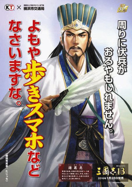 ゲーム「三國志」をテーマにした横浜市の啓発ポスター（足利市提供）
