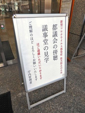 「傍聴の遠慮」を呼び掛ける看板。東京都議会議事堂の出入り口４カ所に設置されている＝いずれも５日