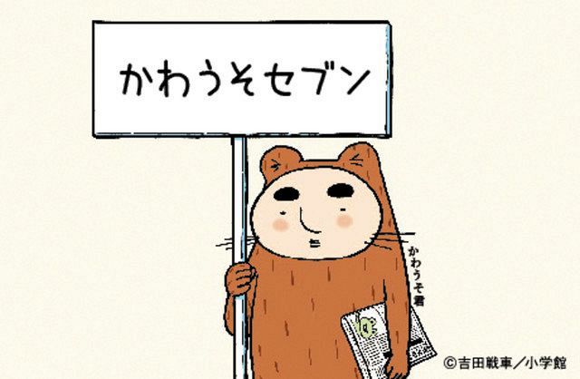 かわうそセブン 連載 来月３日スタート ４コマ漫画として２７年ぶり復活 東京新聞 Tokyo Web