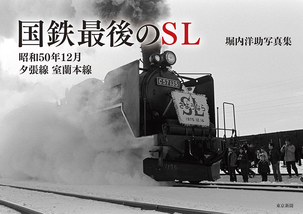 写真集〉国鉄最後のSL 昭和50年12月 夕張線 室蘭本線：東京