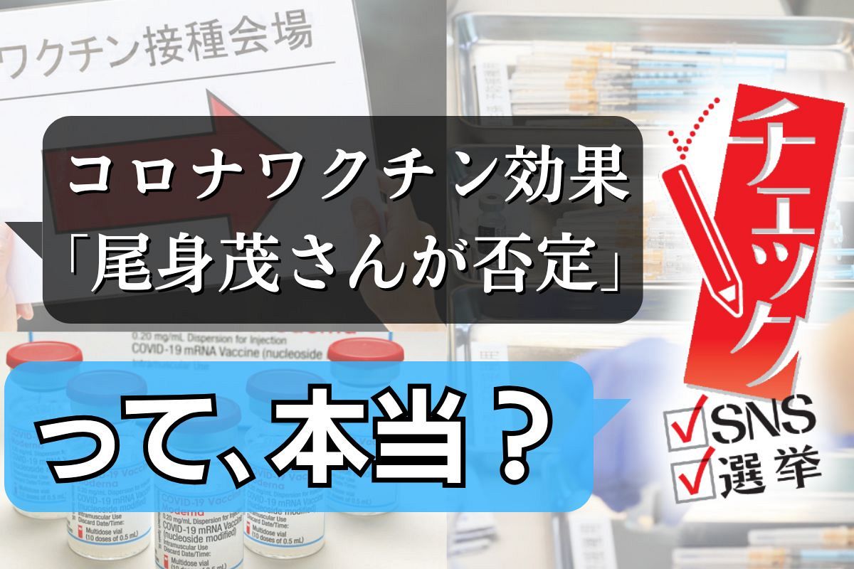 これ事実？「尾身茂さんがコロナワクチンに効果ないと認めた」 立憲 