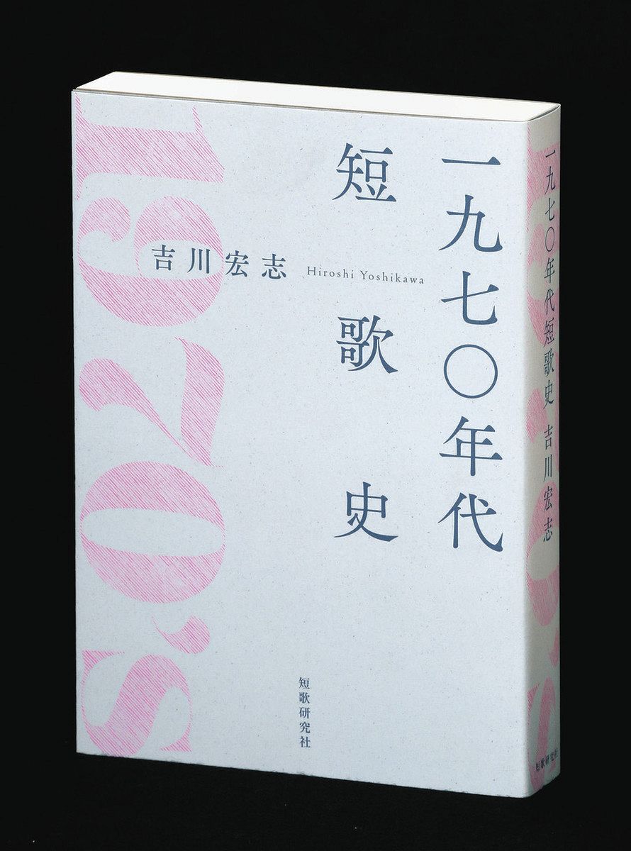 最も真説に近い「仮説」 『一九七〇年代短歌史』（短歌研究社）〈加古