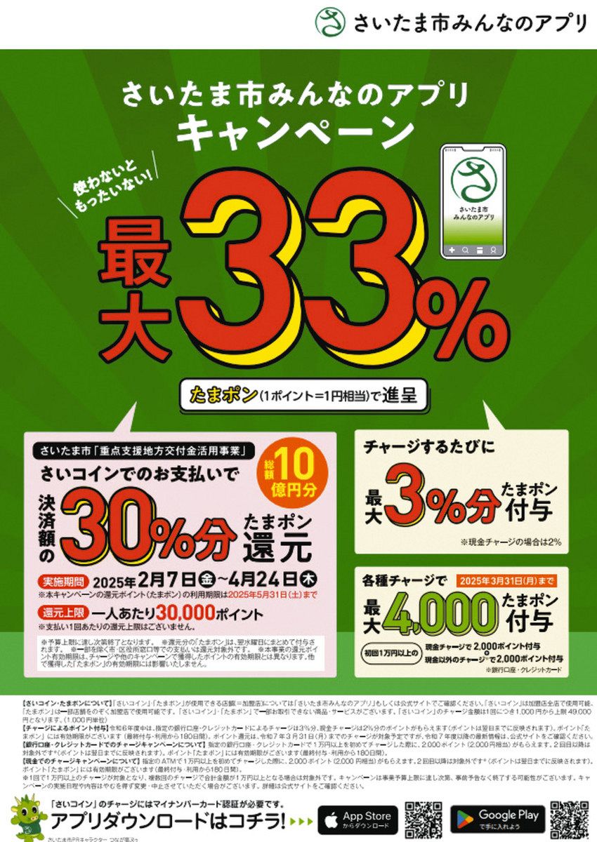 さいたま市みんなのアプリ」 決済額30％還元キャンペーン 7日からスタート：東京新聞デジタル