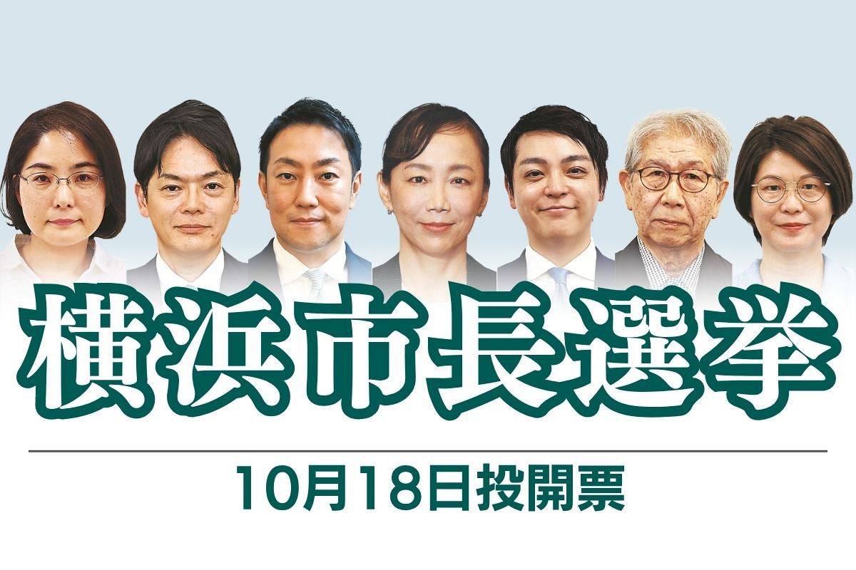 横浜市長選に前職と新人計7人が立候補、各候補の経歴や政策を届け出順に紹介