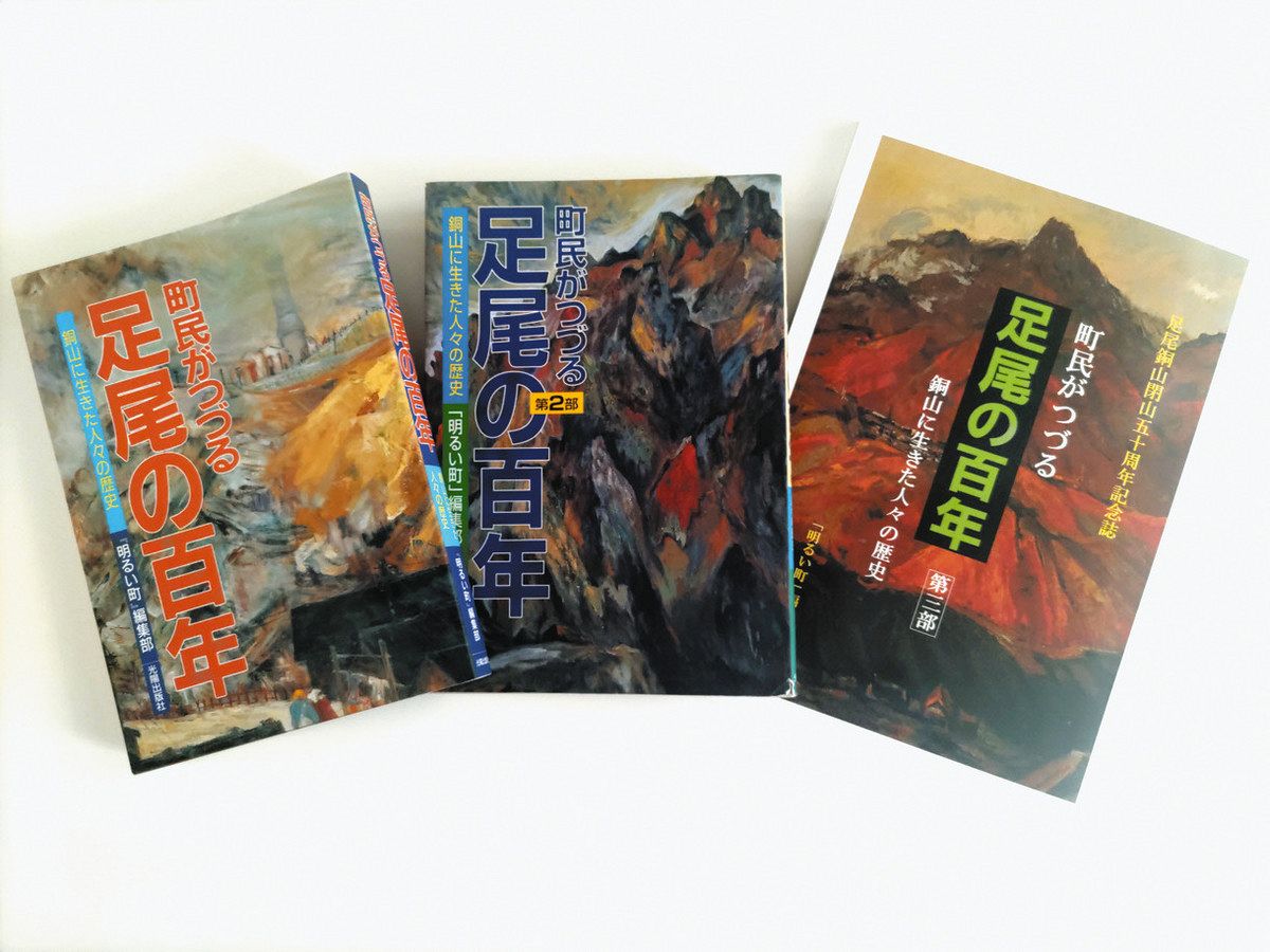 足尾銅山の盛衰、戦争体験、日常生活 「足尾の百年」証言集め完結 地域紙が第三部を出版：東京新聞 TOKYO Web