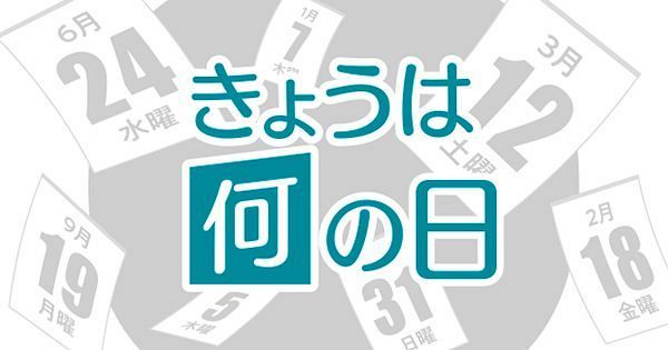 きょうは何の日 1月10日：東京新聞デジタル