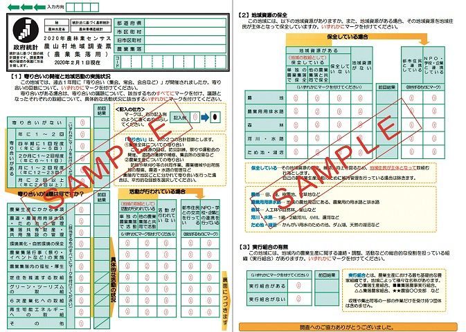 農水省が２０２０年に実施した農業集落調査の調査票