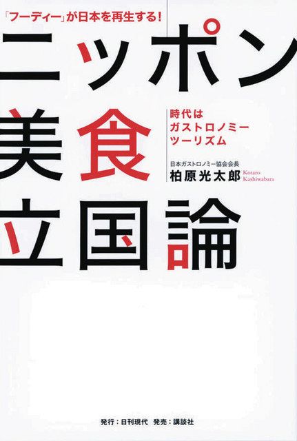 フーディー」が日本を再生する！ ニッポン美食立国論 ――時代は