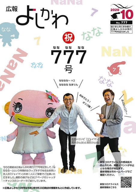 777号で なななな おめでとう オリゴ糖 お笑いのジョイマン 吉川市の広報紙表紙に 東京新聞 Tokyo Web 777号で なななな おめでとう オリゴ糖 お笑いのジョイマン 吉川市の広報紙表紙に 東京新聞 Tokyo Web