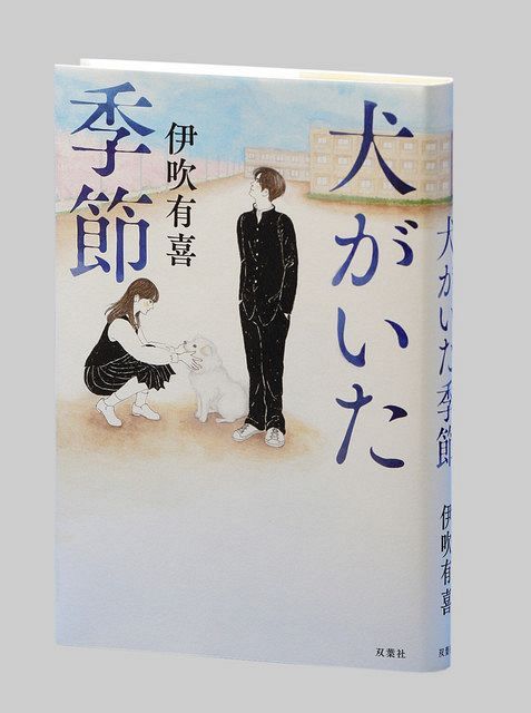 犬がいた季節 伊吹有喜著 東京新聞 Tokyo Web