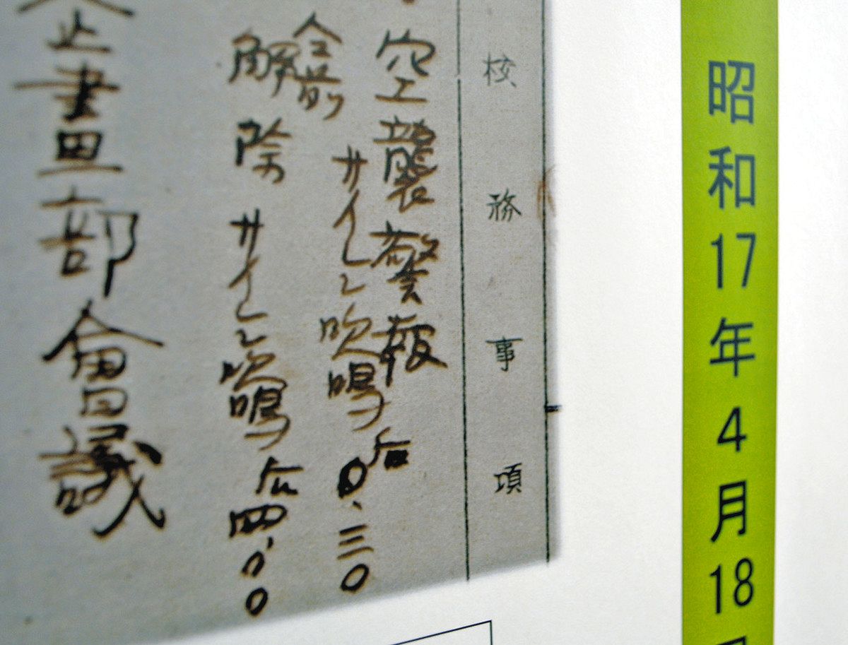 2025年 戦後80年＞「昭和17年4月18日 空襲警報サイレン吹鳴」 学校日誌