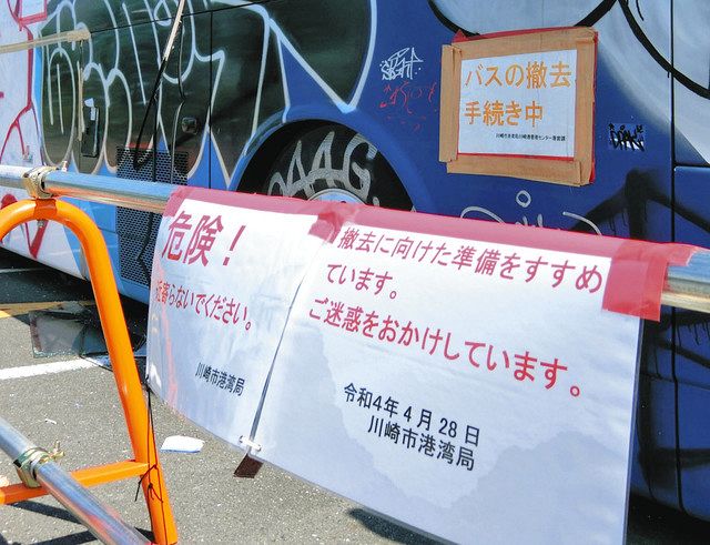 放置されたバスの車体や周辺には川崎市港湾局の注意書きが掲示されている
